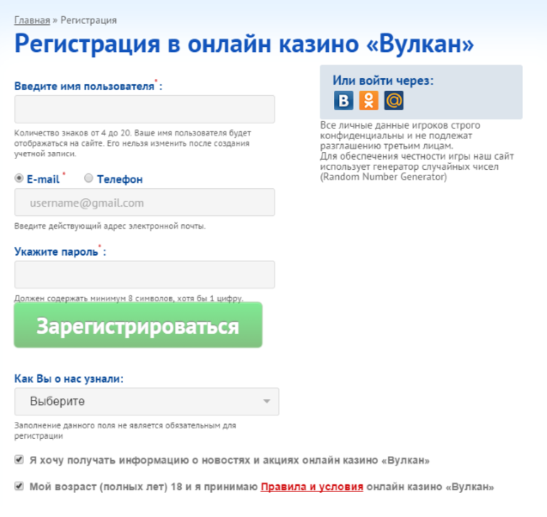 Регистрация в онлайн-казино «Вулкан»