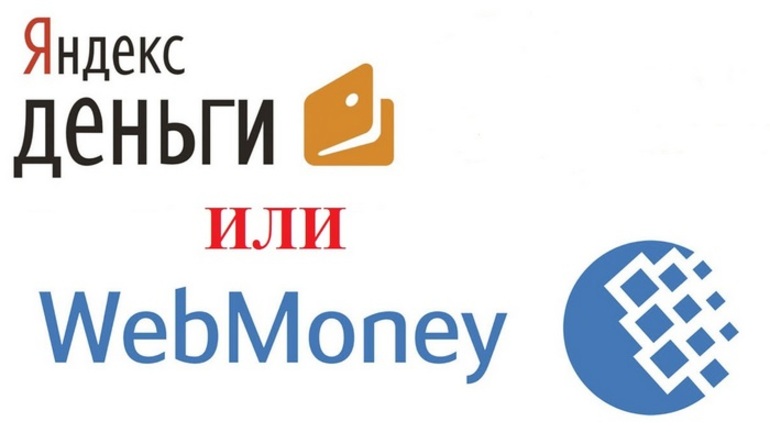 Яндекс Деньги, Вебмани и другие сервисы.
