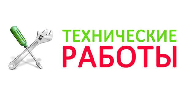 Технические работы