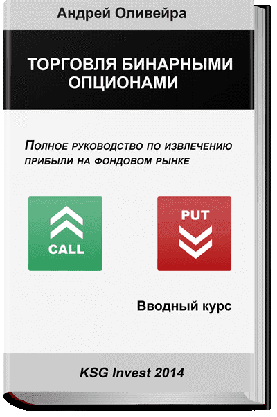 Андрей Оливейра "Торговля бинарными опционами"