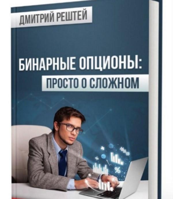 Дмитрий Решетей "Бинарные опционы: просто о сложном"