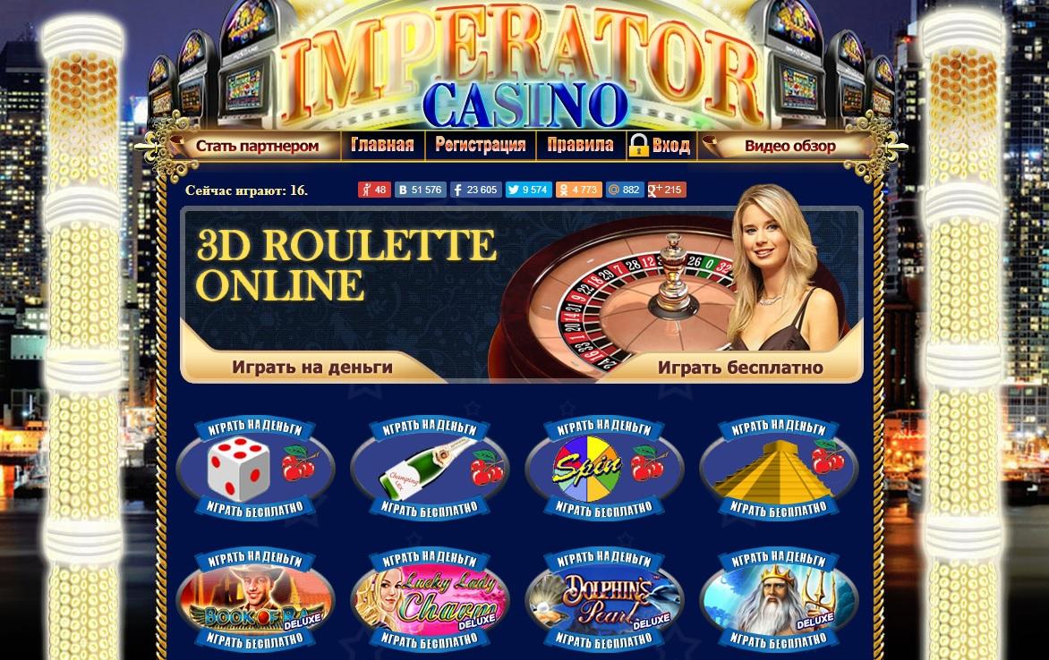 казино император играть бесплатно онлайн без регистрации на русском языке