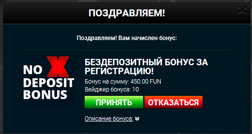 Вейджер для бездепозитного бонуса
