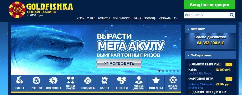казино голдфишка