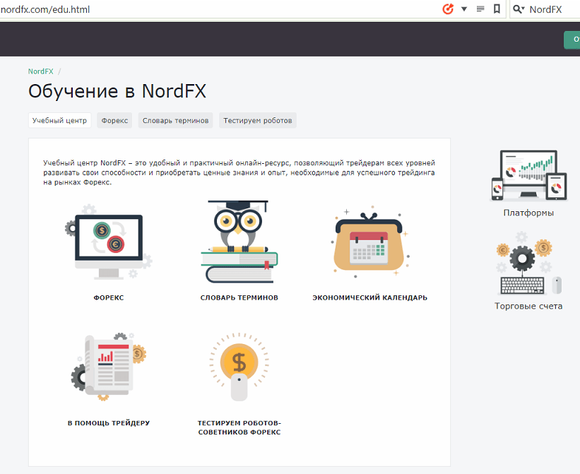 Обучение в NordFX