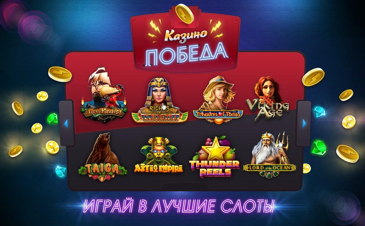 Бонусы казино 1.Обзор казино Победа — что особенного?