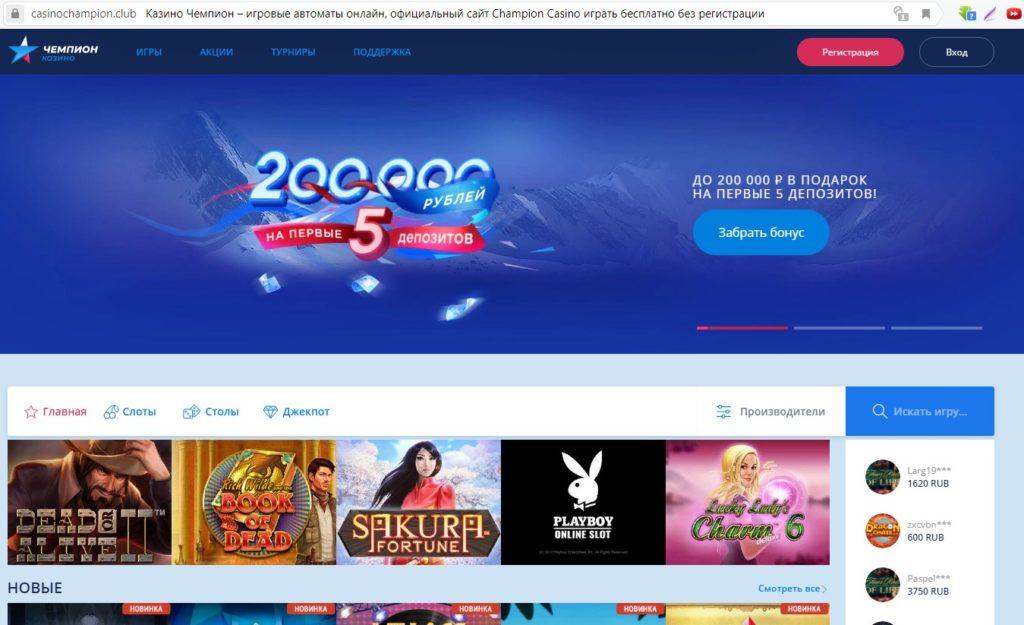 Чемпион казино онлайн официальный сайт отзывы лего ниндзяго игровой автомат джея