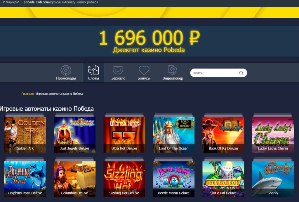 Бонусные предложения в Победа (Pobeda) казино Высокая отдача игровых автоматов в казино Вулкан Победа