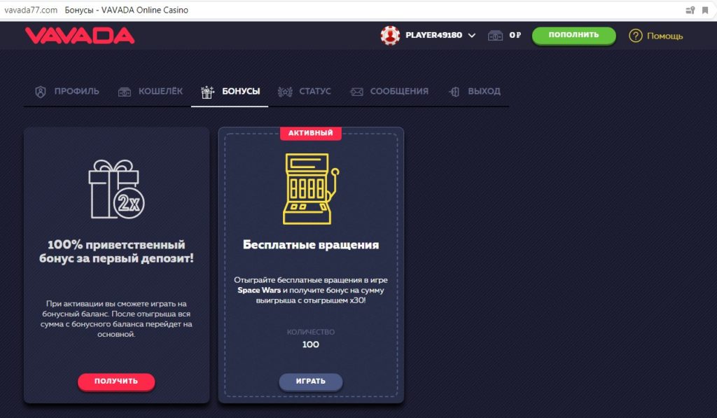 Бонус от Вавада: 100 бесплатных вращений Что такое бездепозитные бонусы?